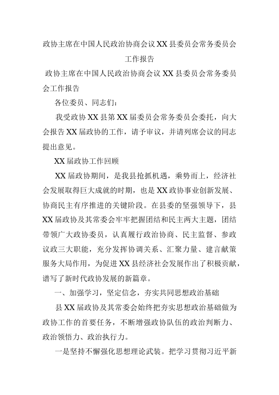 政协主席在中国人民政治协商会议XX县委员会常务委员会工作报告.docx_第1页