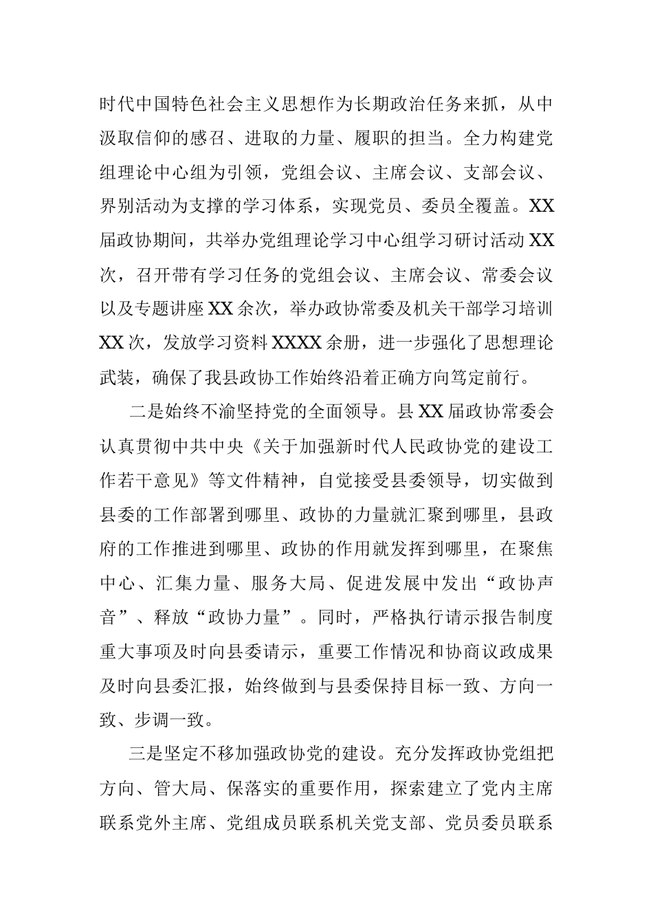 政协主席在中国人民政治协商会议XX县委员会常务委员会工作报告.docx_第2页