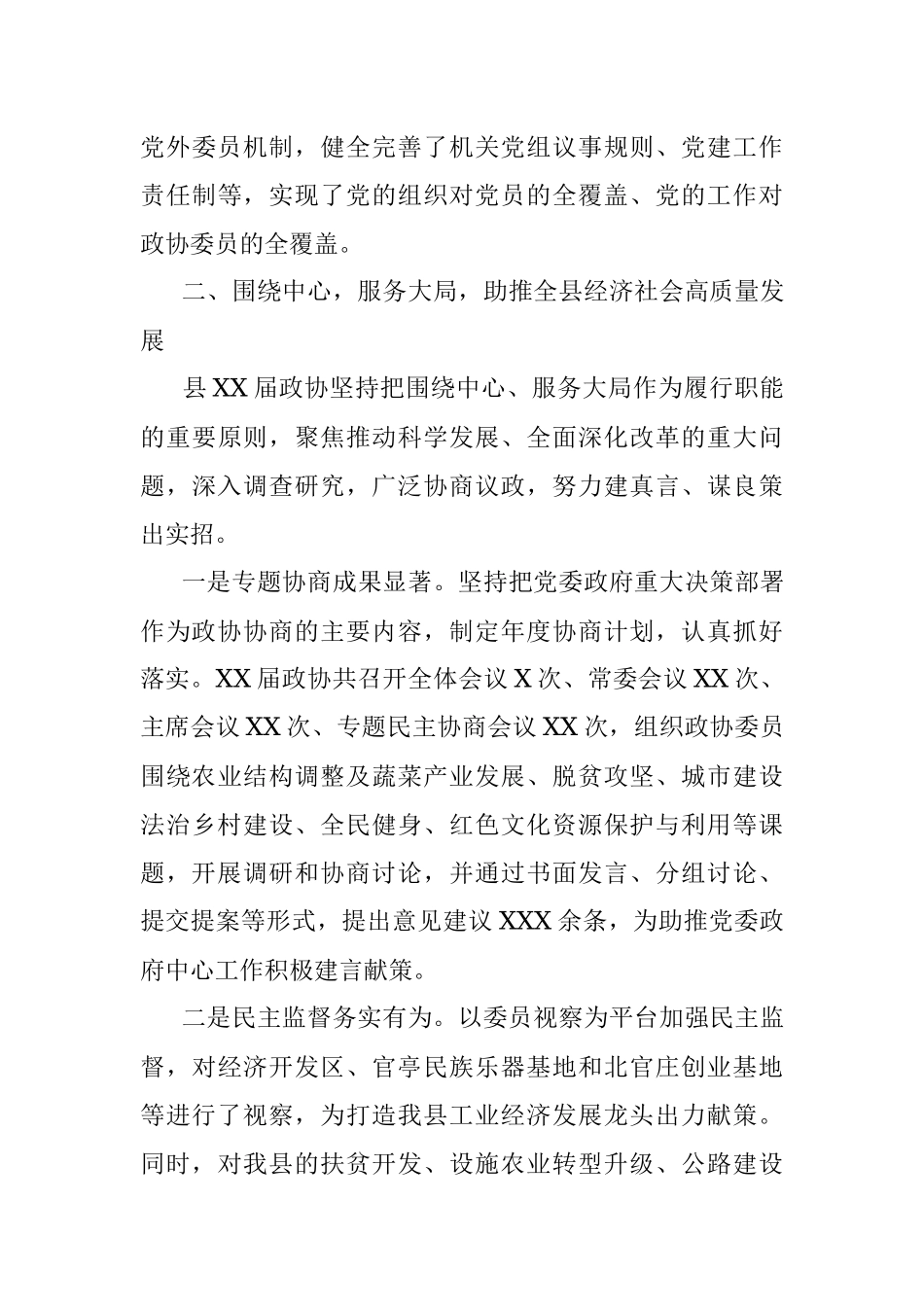 政协主席在中国人民政治协商会议XX县委员会常务委员会工作报告.docx_第3页
