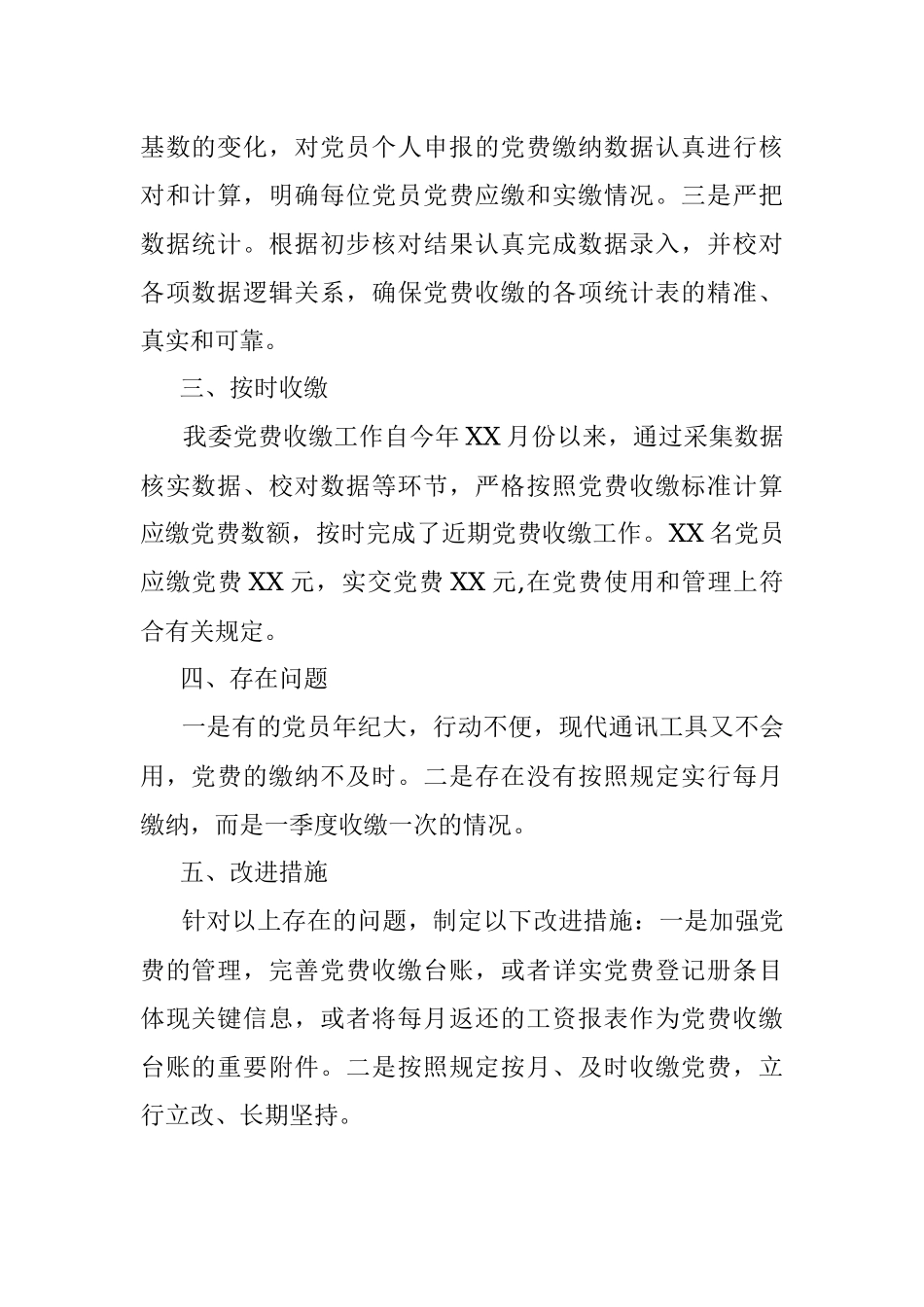 支部党费自查自纠情况报告.docx_第2页