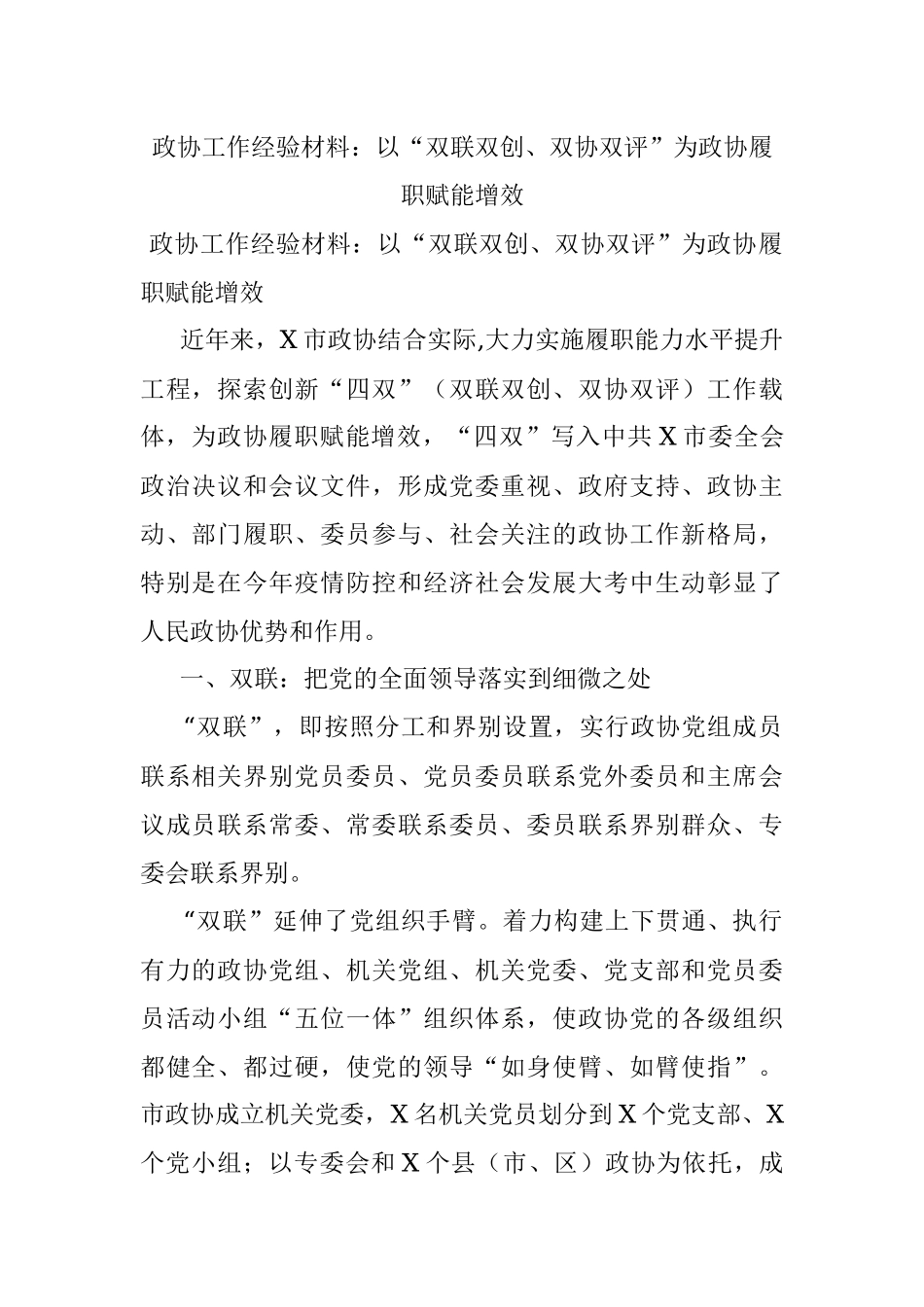 政协工作经验材料：以“双联双创、双协双评”为政协履职赋能增效.docx_第1页