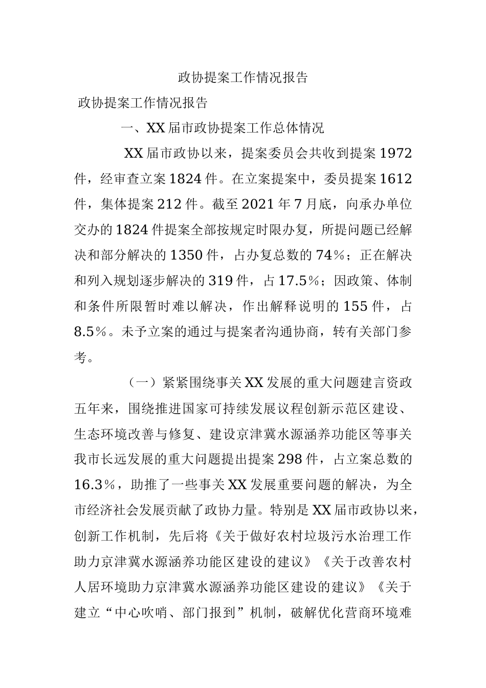 政协提案工作情况报告_1.docx_第1页