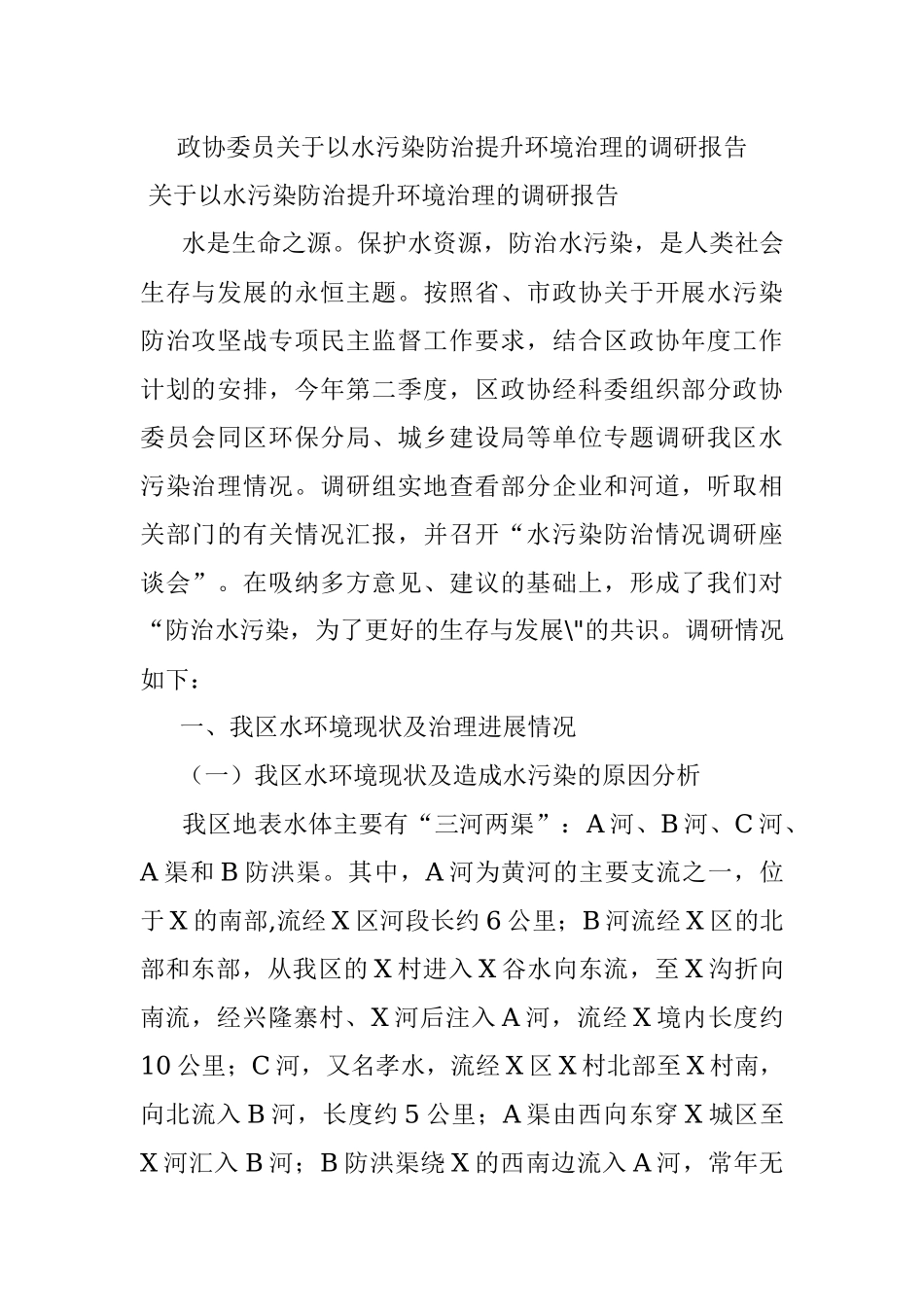 政协委员关于以水污染防治提升环境治理的调研报告.docx_第1页