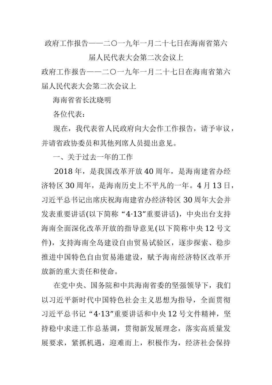 政府工作报告——二○一九年一月二十七日在海南省第六届人民代表大会第二次会议上.docx_第1页