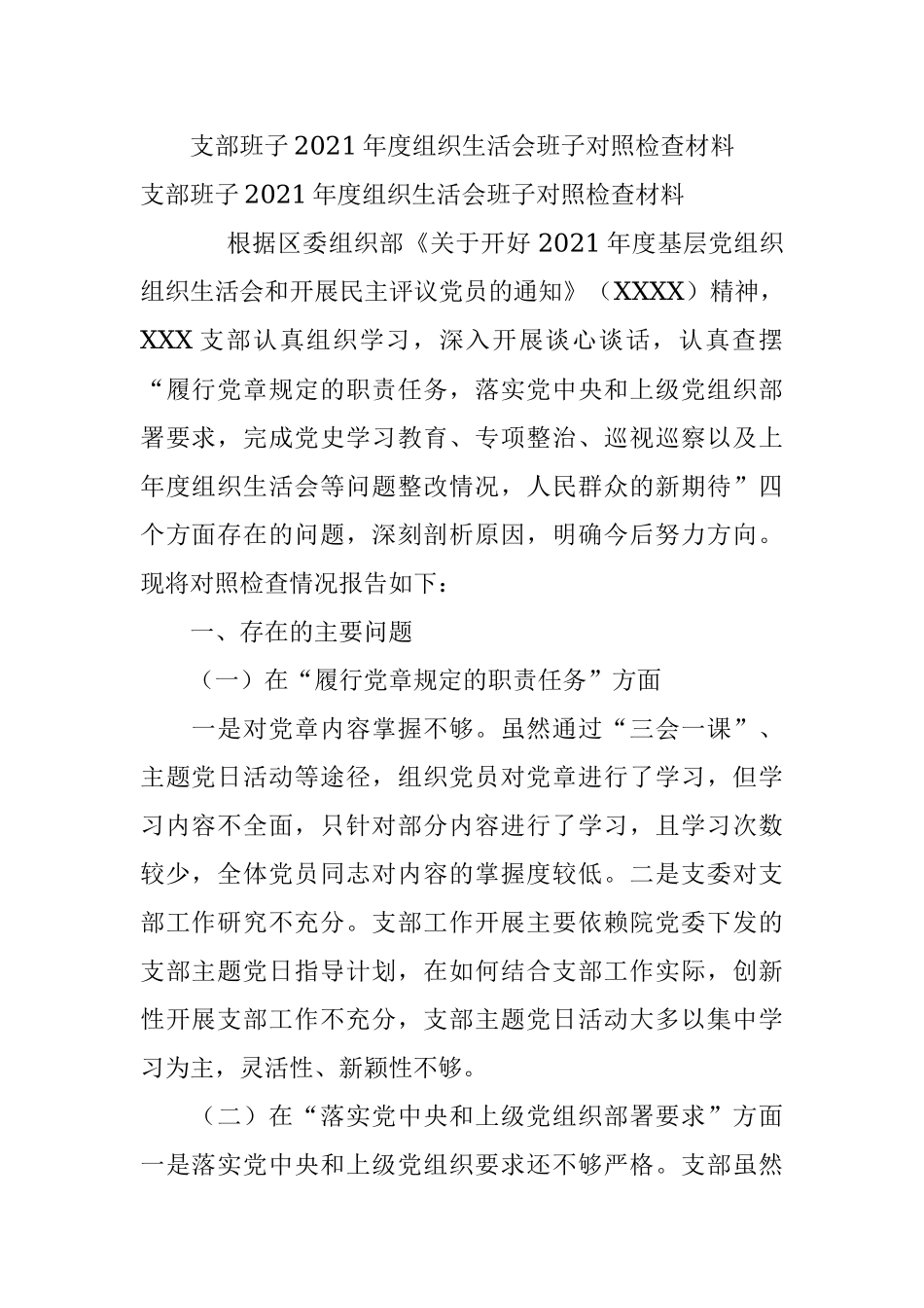 支部班子2021年度组织生活会班子对照检查材料.docx_第1页
