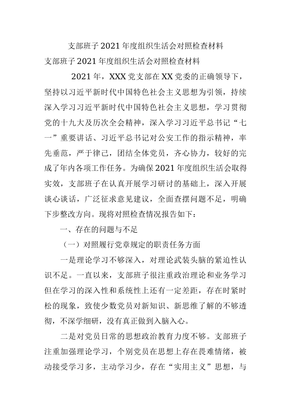支部班子2021年度组织生活会对照检查材料.docx_第1页