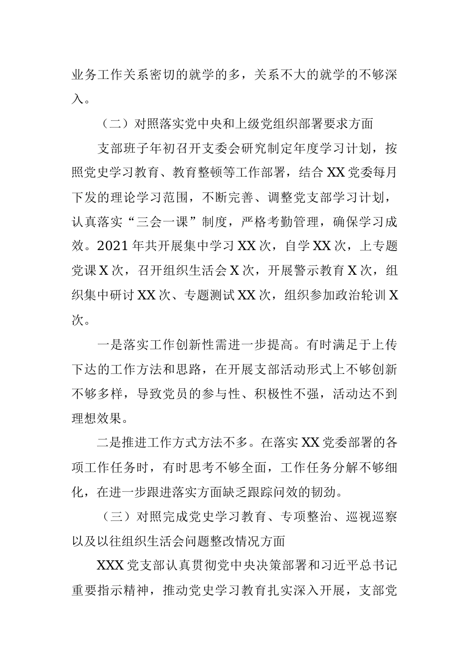支部班子2021年度组织生活会对照检查材料.docx_第2页