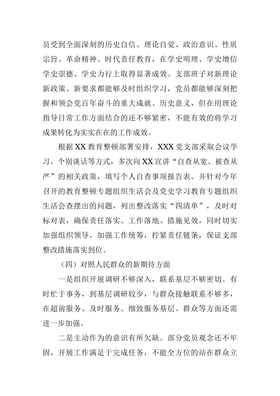 支部班子2021年度组织生活会对照检查材料.docx_第3页