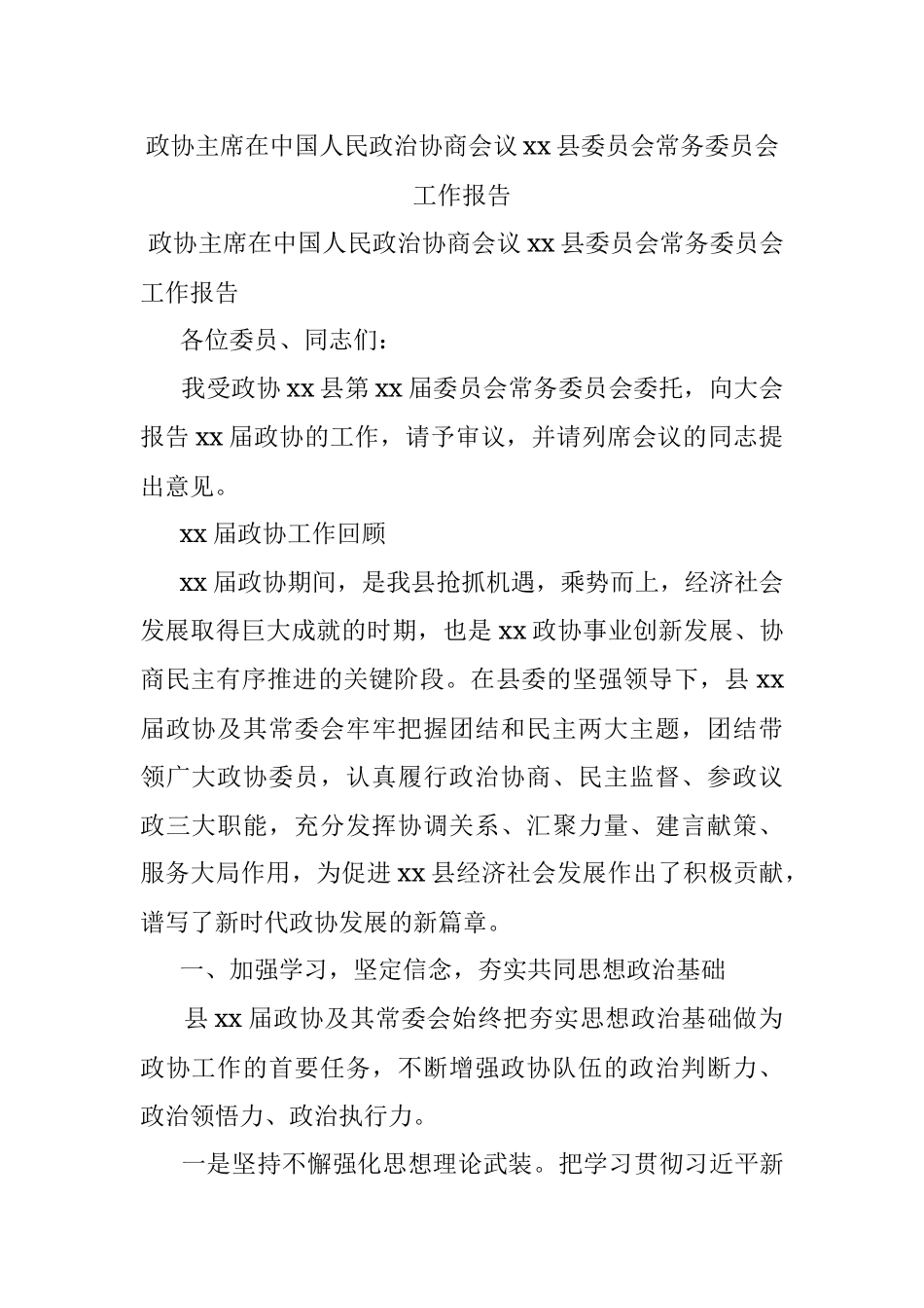 政协主席在中国人民政治协商会议xx县委员会常务委员会工作报告_1.docx_第1页