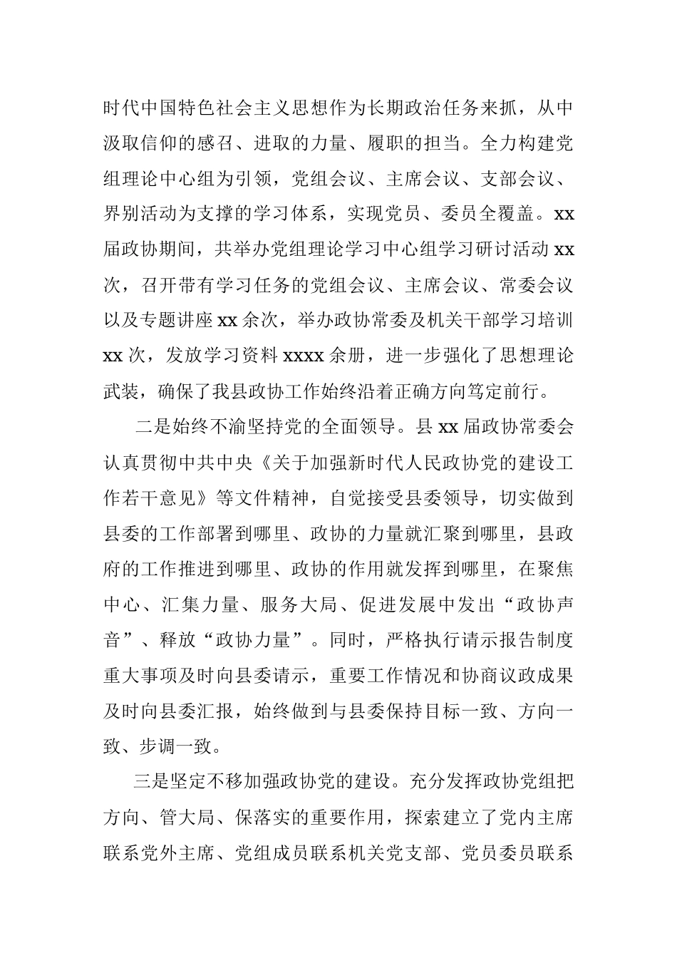 政协主席在中国人民政治协商会议xx县委员会常务委员会工作报告_1.docx_第2页