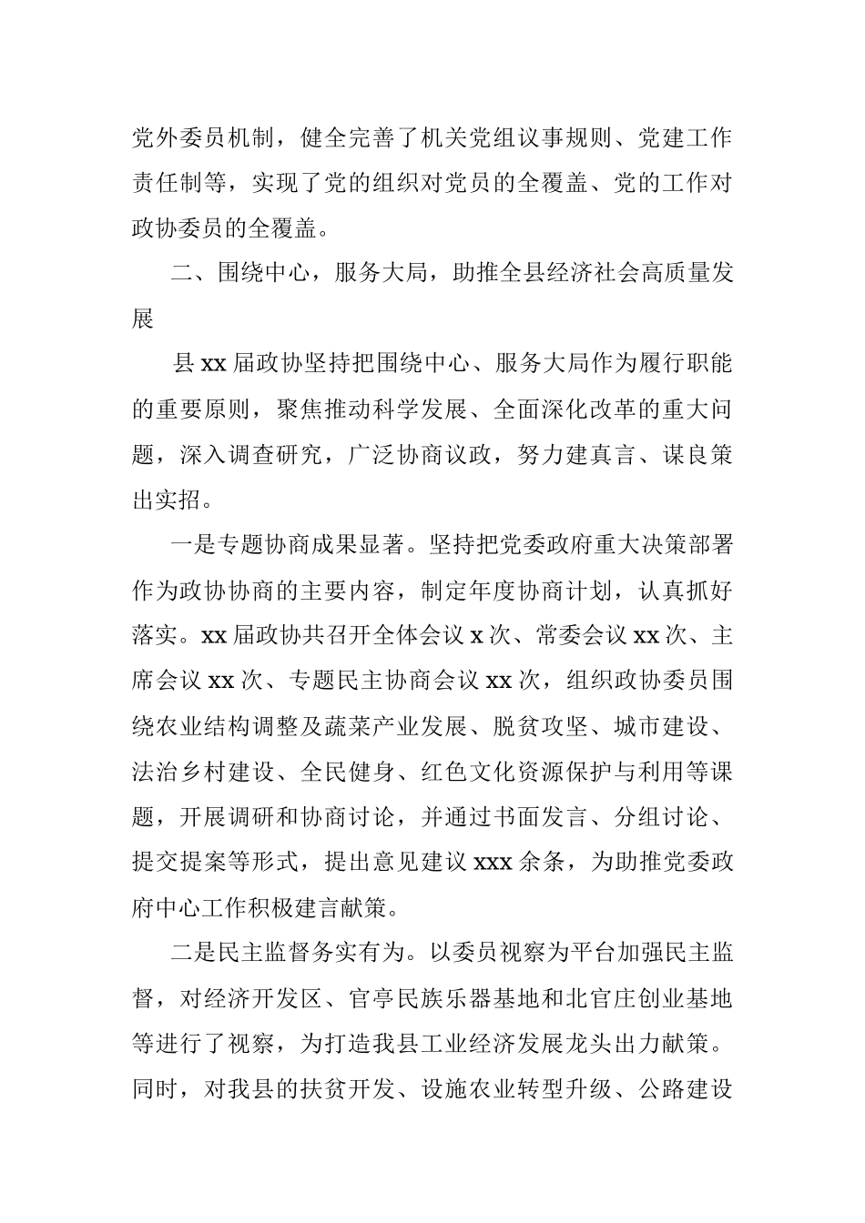政协主席在中国人民政治协商会议xx县委员会常务委员会工作报告_1.docx_第3页