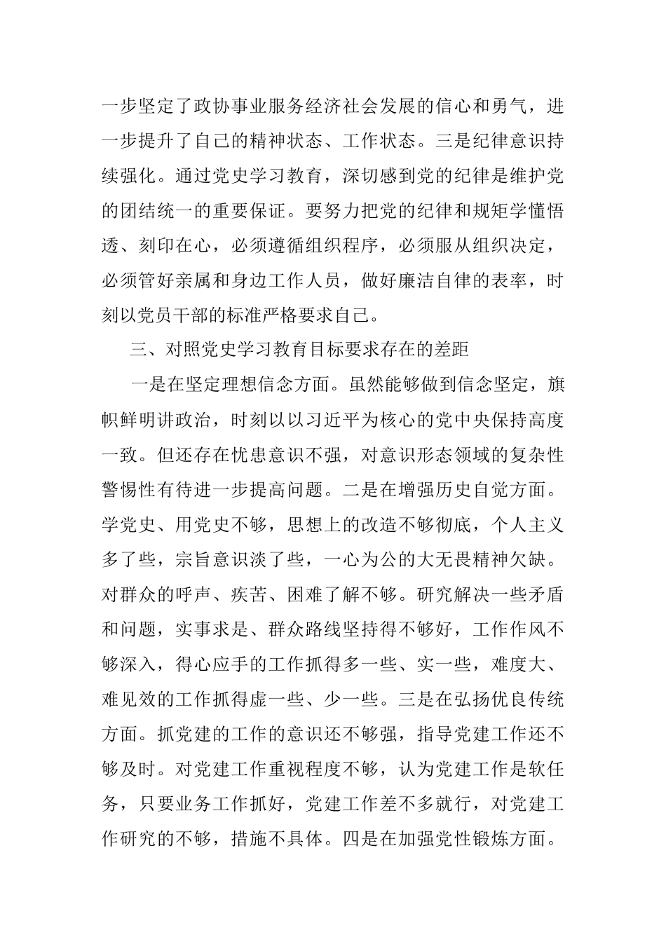 政协机关党员干部党史学习教育专题组织生活会个人检视剖析材料.docx_第3页