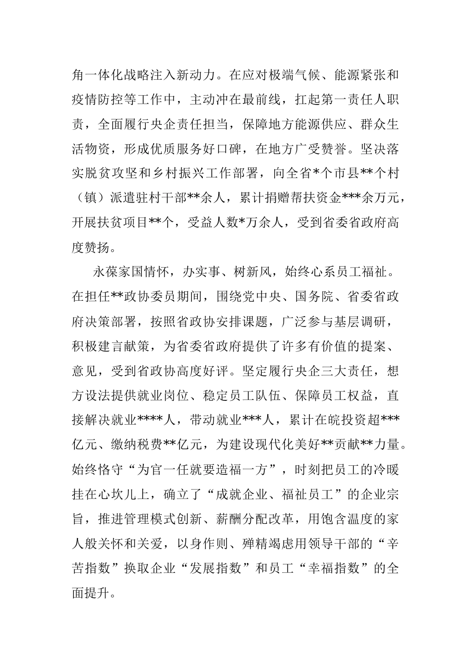 政协委员候选人现实表现材料.docx_第2页