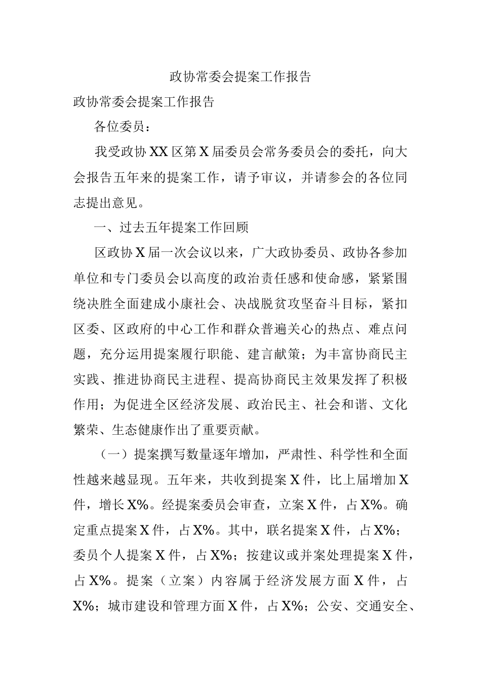 政协常委会提案工作报告.docx_第1页