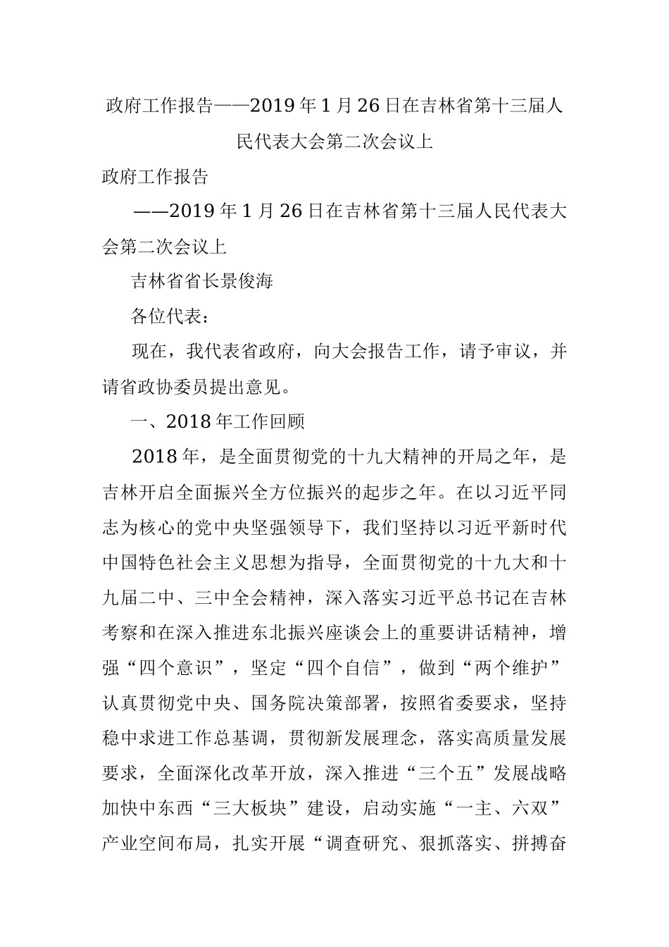 政府工作报告——2019年1月26日在吉林省第十三届人民代表大会第二次会议上.docx_第1页