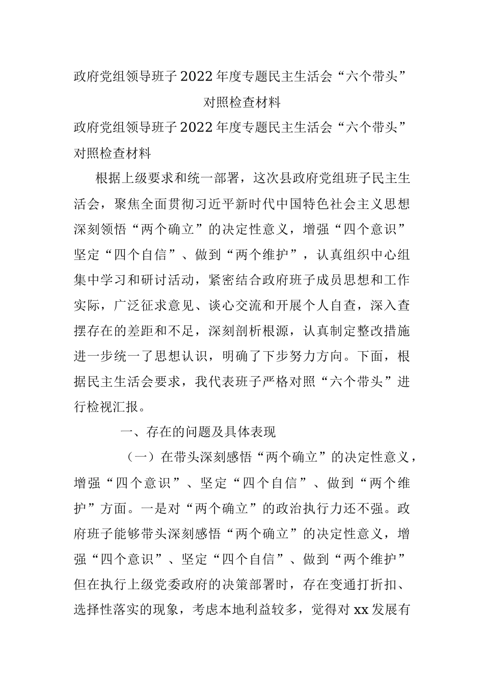 政府党组领导班子2022年度专题民主生活会“六个带头”对照检查材料.docx_第1页