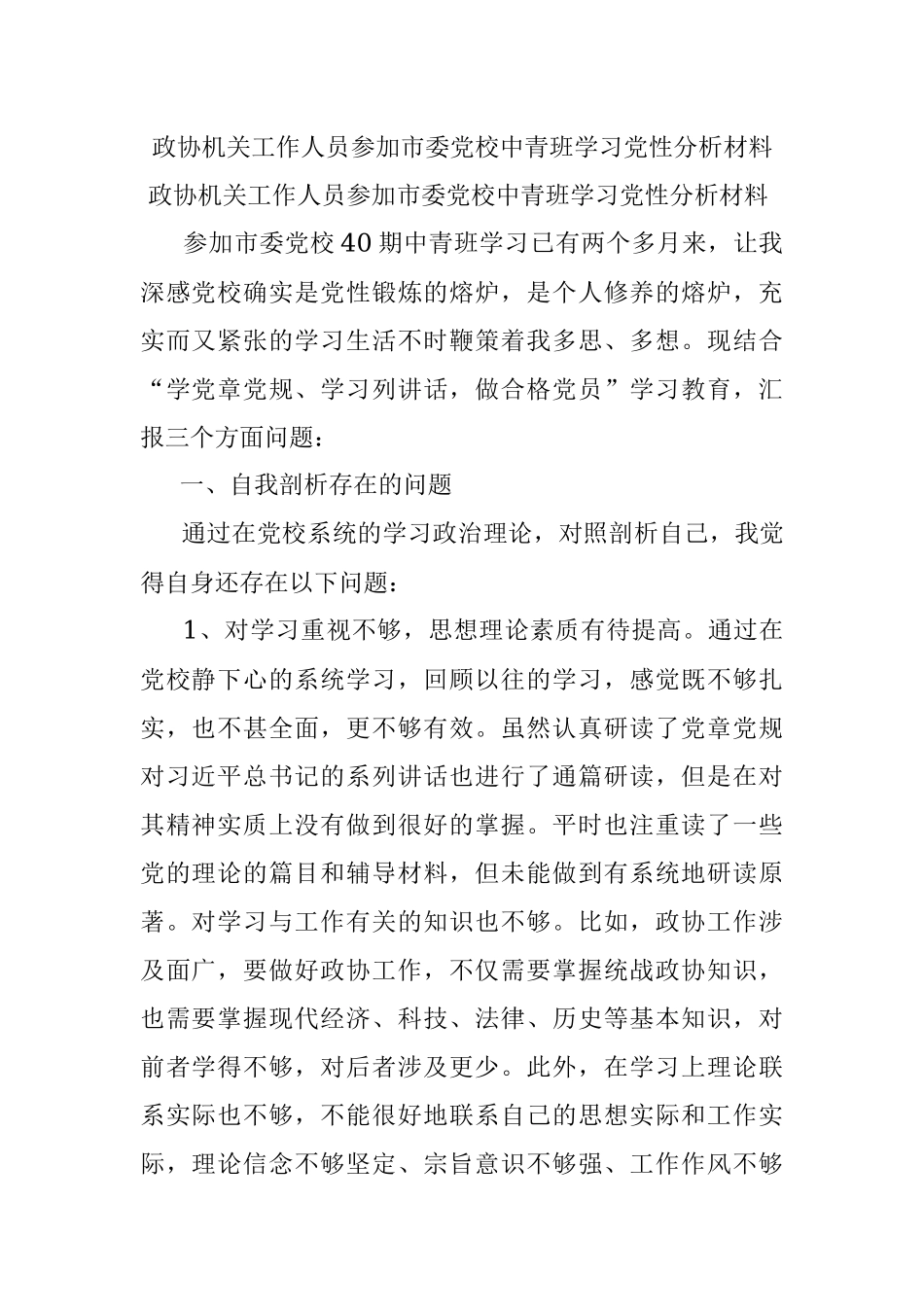 政协机关工作人员参加市委党校中青班学习党性分析材料.docx_第1页