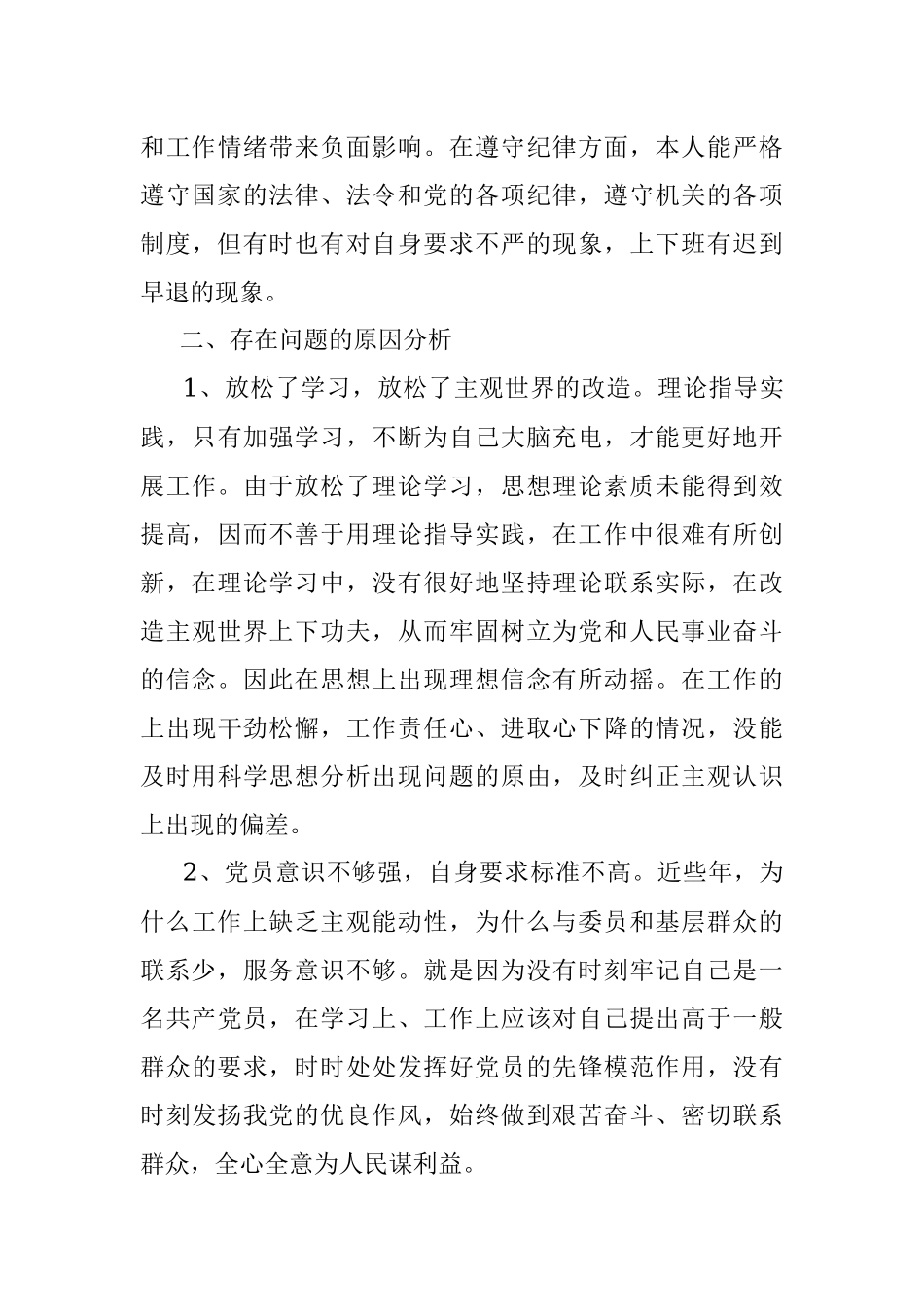 政协机关工作人员参加市委党校中青班学习党性分析材料.docx_第3页