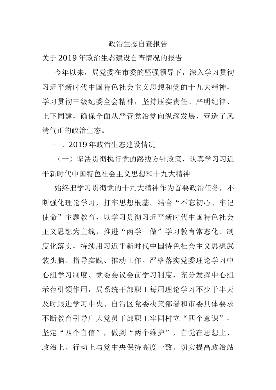 政治生态自查报告.docx_第1页