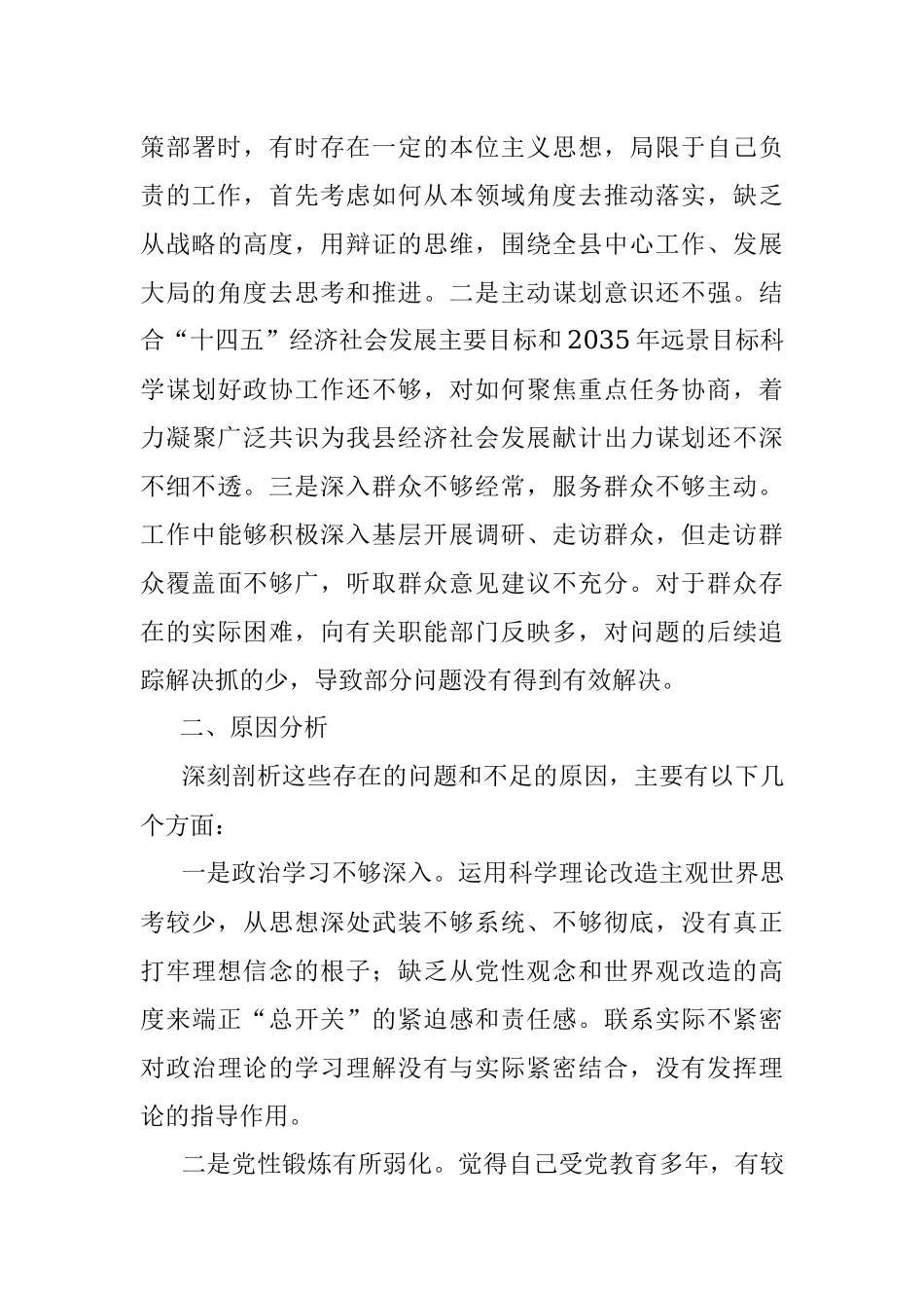 政协领导干部党史学习教育组织生活会个人检视剖析材料.docx_第3页