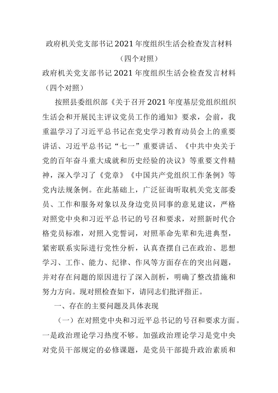 政府机关党支部书记2021年度组织生活会检查发言材料（四个对照）.docx_第1页