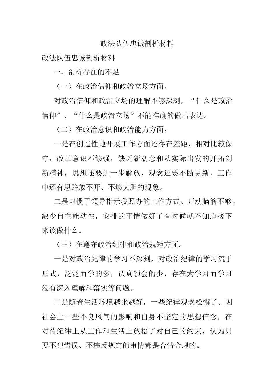 政法队伍忠诚剖析材料.docx_第1页