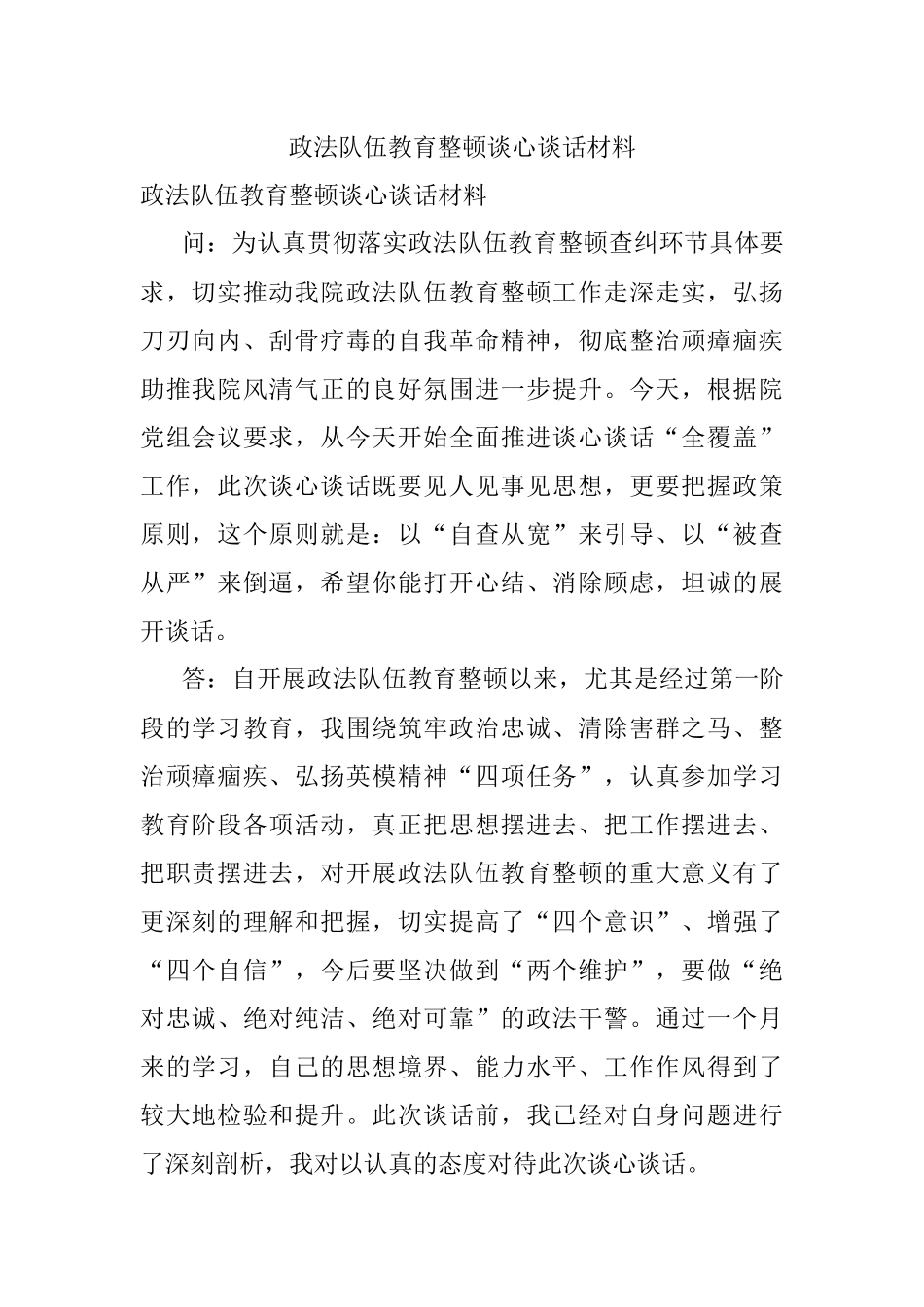 政法队伍教育整顿谈心谈话材料.docx_第1页
