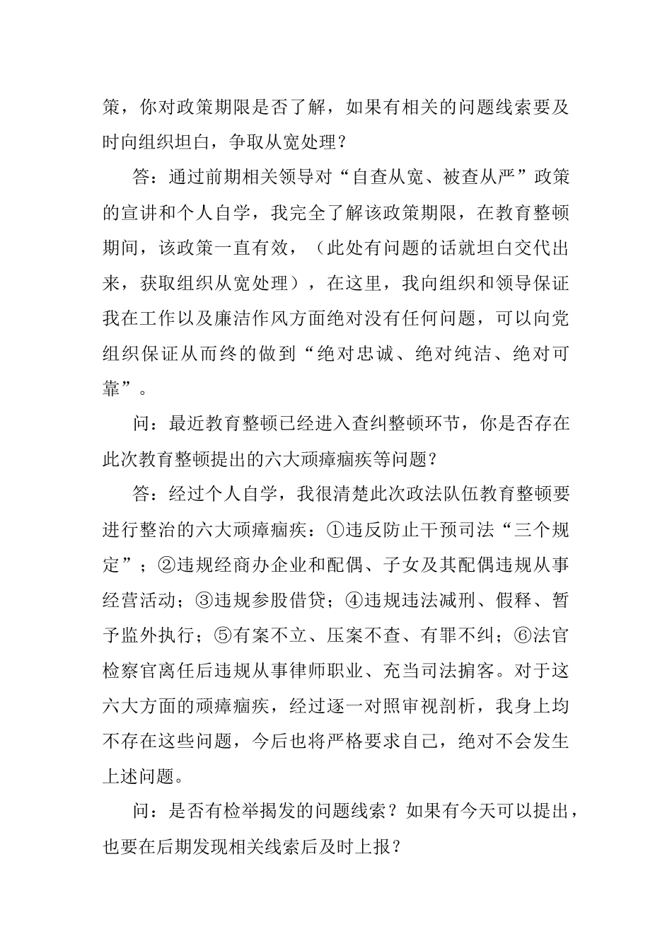 政法队伍教育整顿谈心谈话材料.docx_第3页