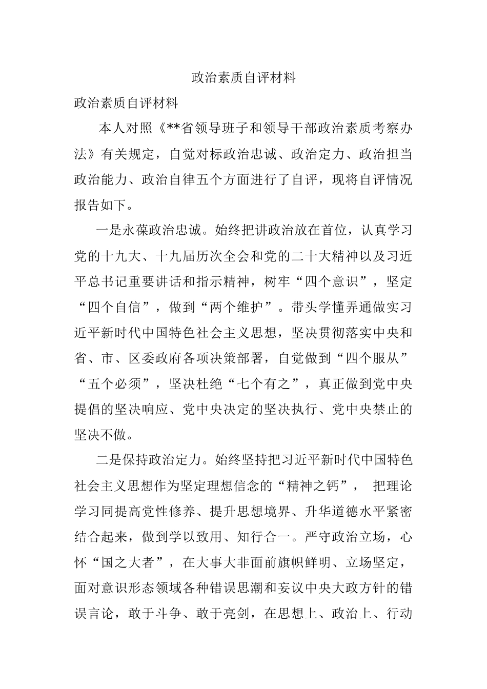 政治素质自评材料.docx_第1页