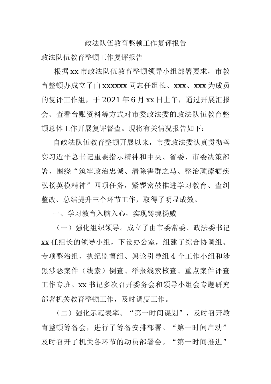 政法队伍教育整顿工作复评报告_1.docx_第1页