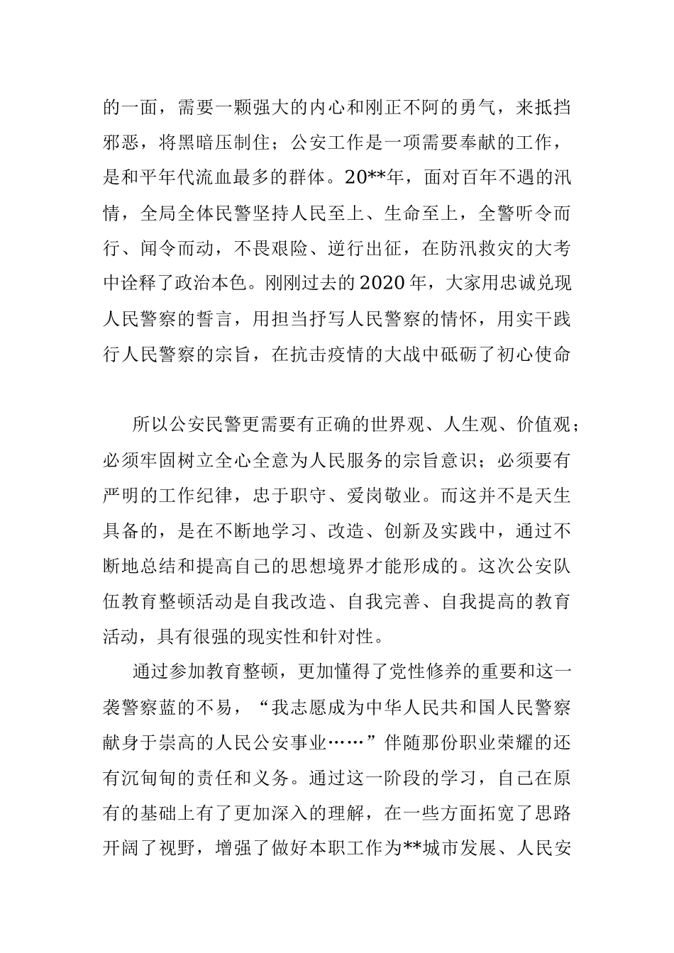 政法征文：自我完善 自我提高 用警察蓝助托安定祥和底色.docx_第2页