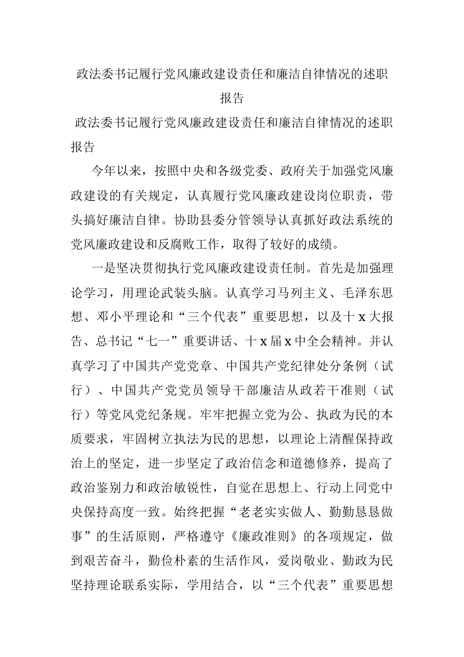 政法委书记履行党风廉政建设责任和廉洁自律情况的述职报告.docx_第1页