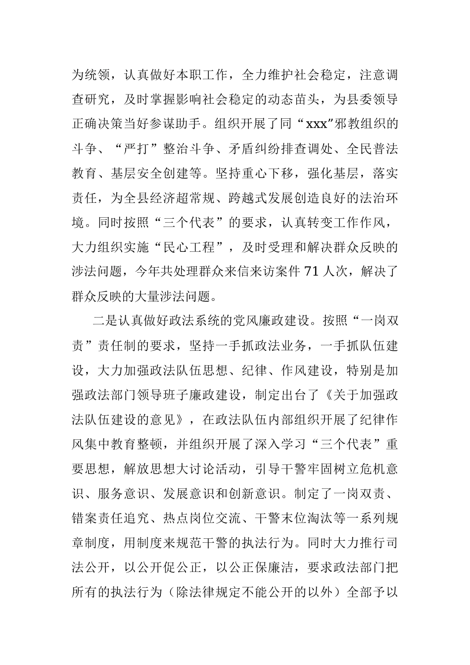 政法委书记履行党风廉政建设责任和廉洁自律情况的述职报告.docx_第2页