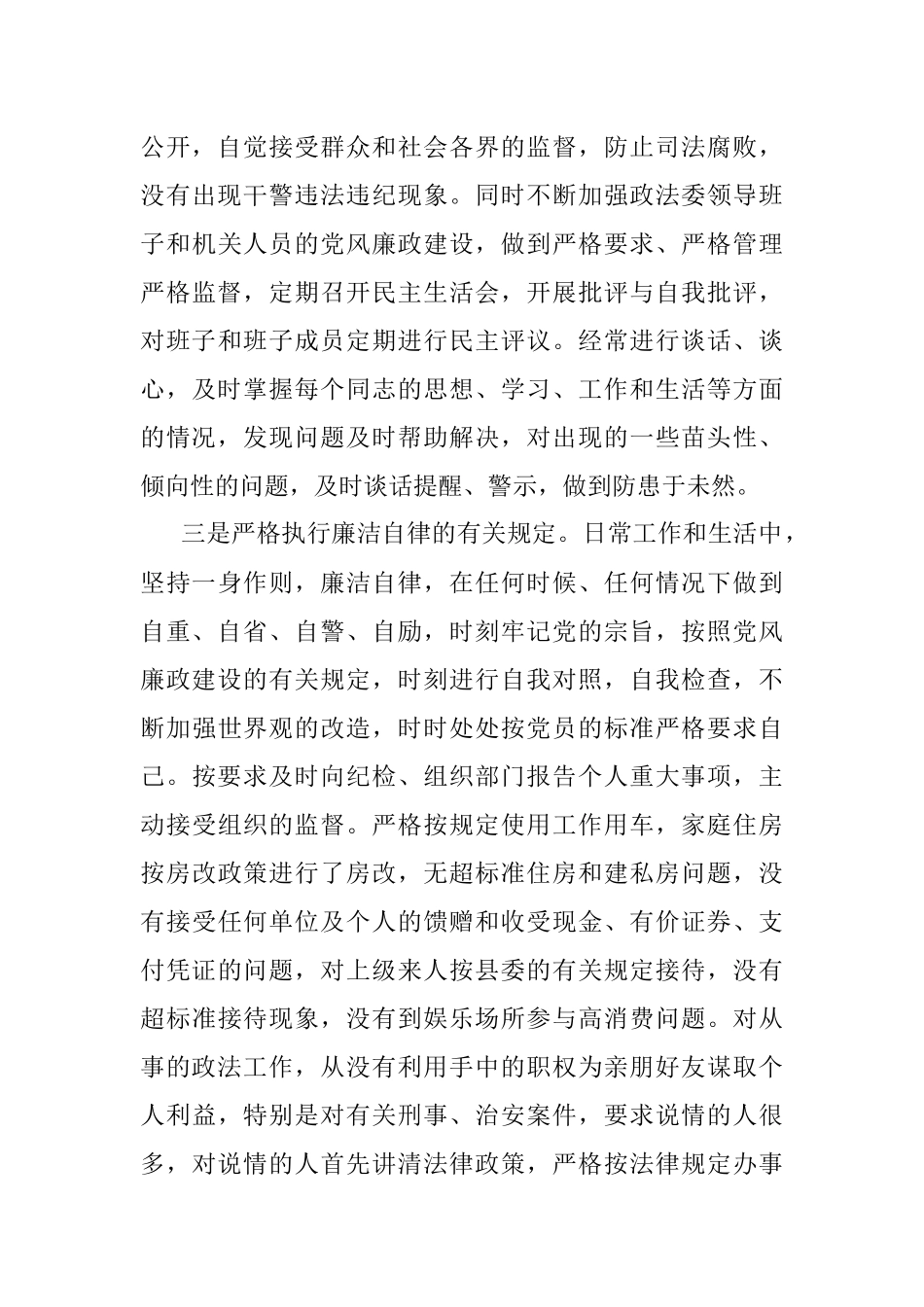 政法委书记履行党风廉政建设责任和廉洁自律情况的述职报告.docx_第3页