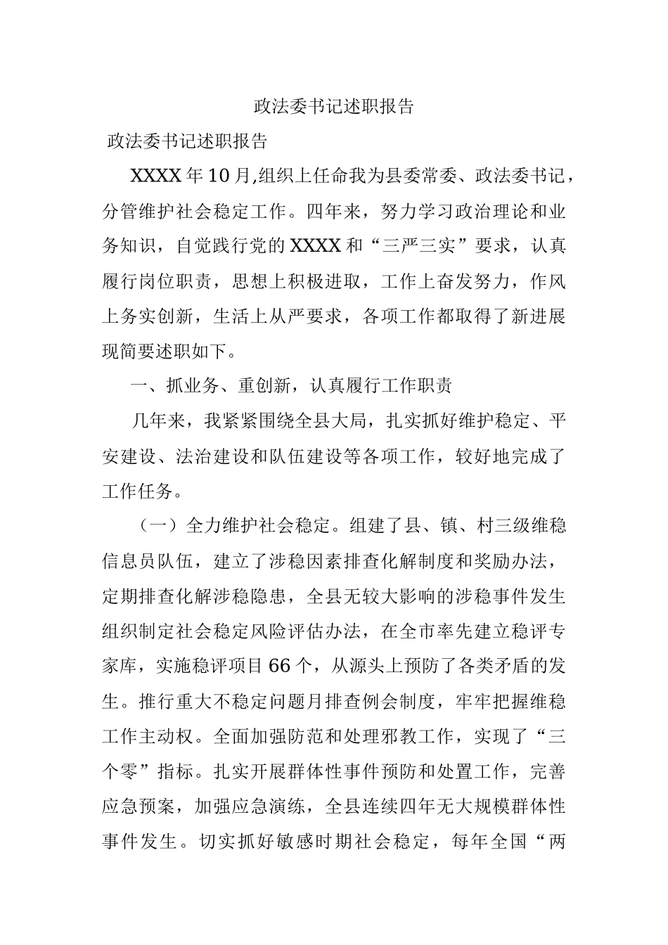 政法委书记述职报告.docx_第1页