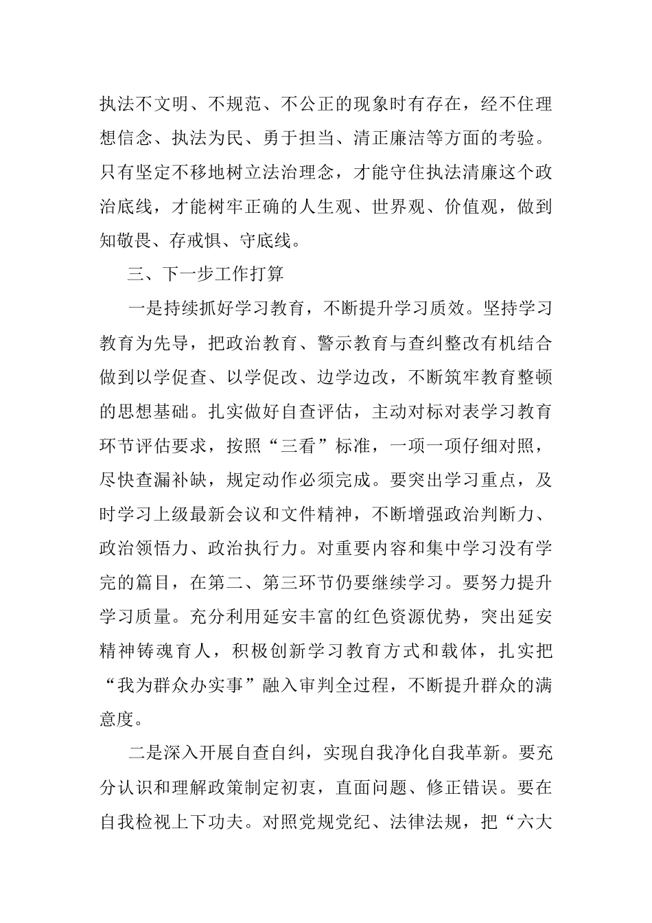 政法队伍教育整顿自查自评报告_1.docx_第3页