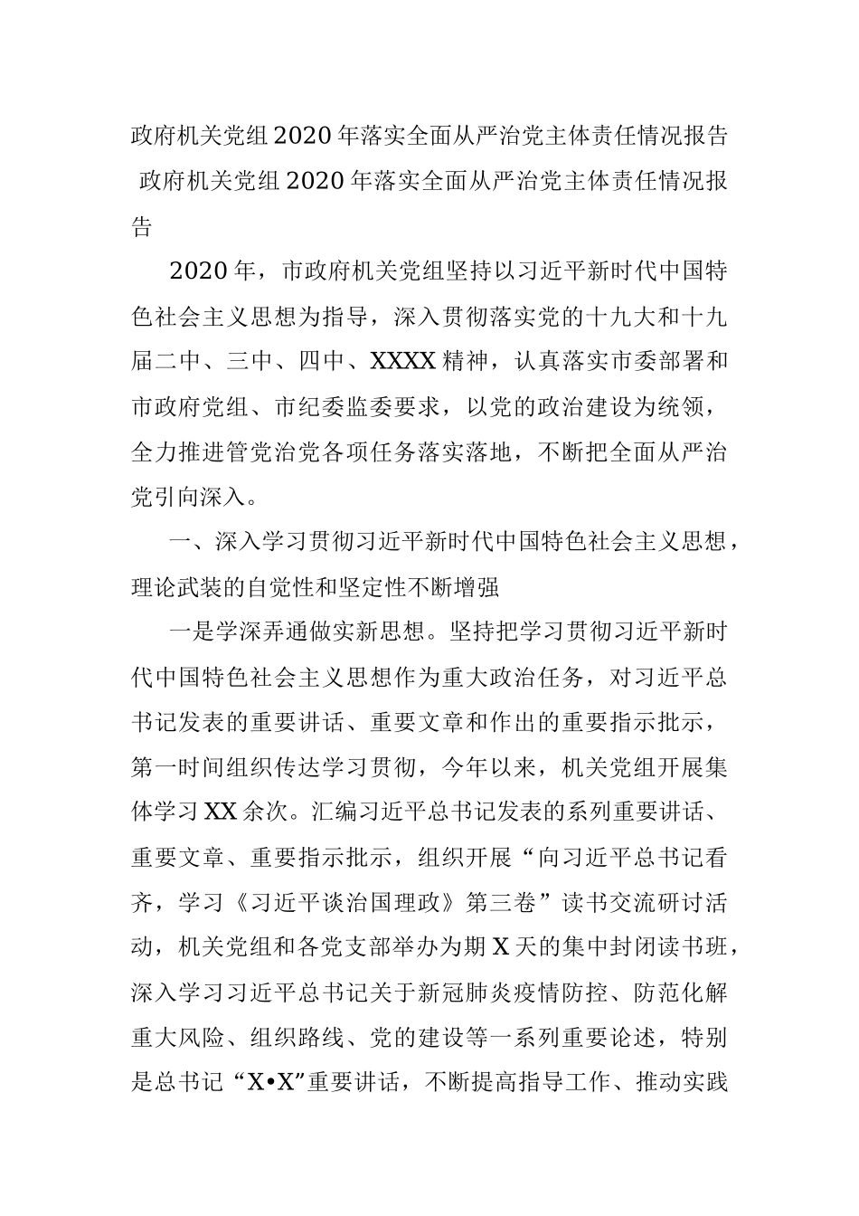 政府机关党组2020年落实全面从严治党主体责任情况报告.docx_第1页