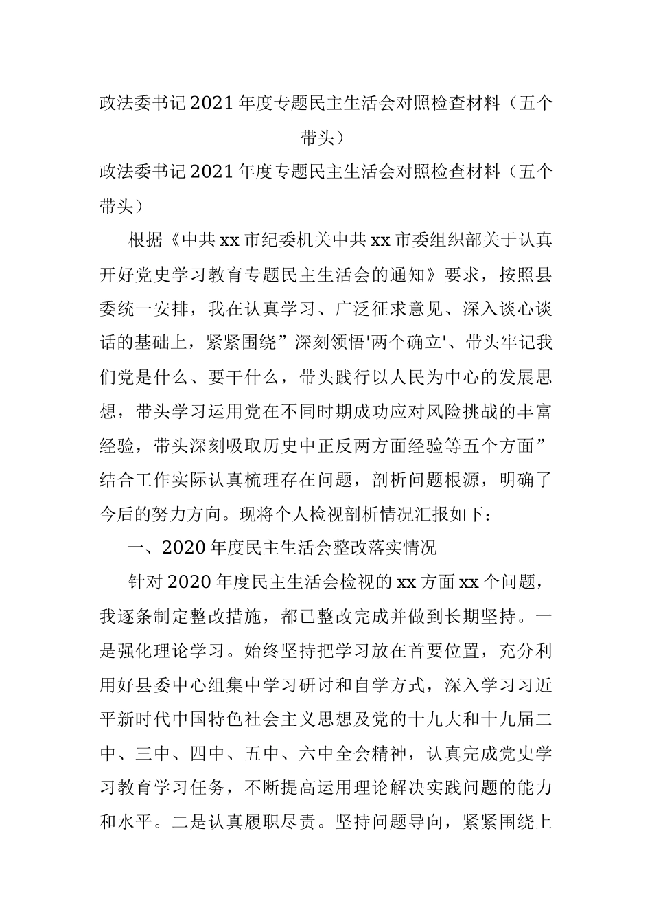 政法委书记2021年度专题民主生活会对照检查材料（五个带头）.docx_第1页