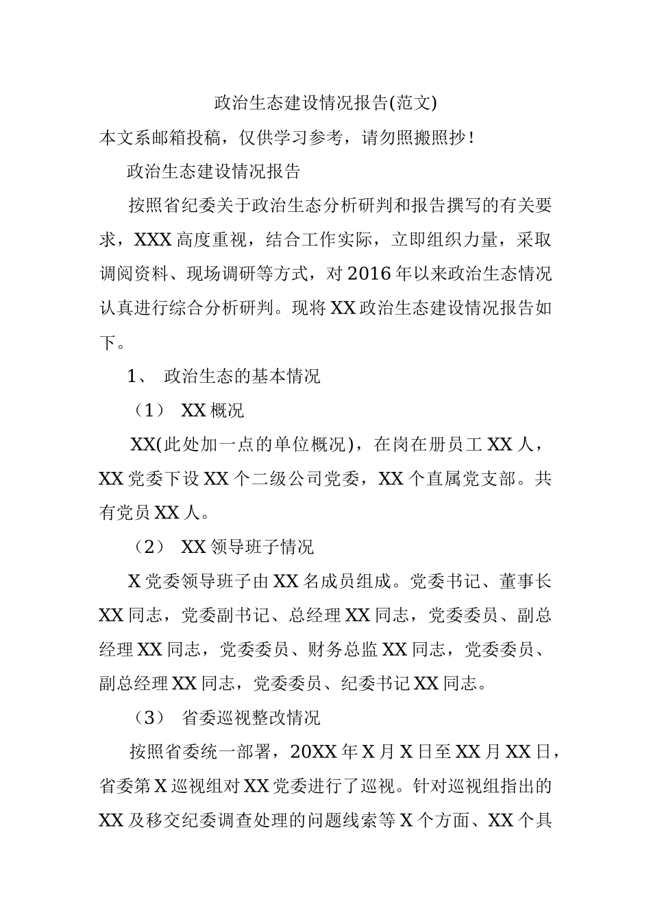 政治生态建设情况报告(范文).docx_第1页