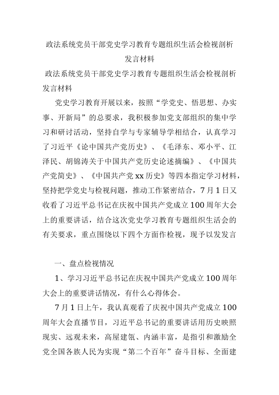 政法系统党员干部党史学习教育专题组织生活会检视剖析发言材料.docx_第1页
