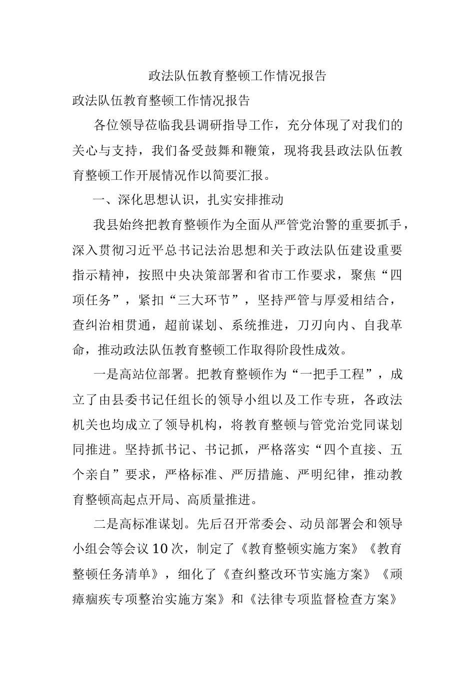 政法队伍教育整顿工作情况报告.docx_第1页