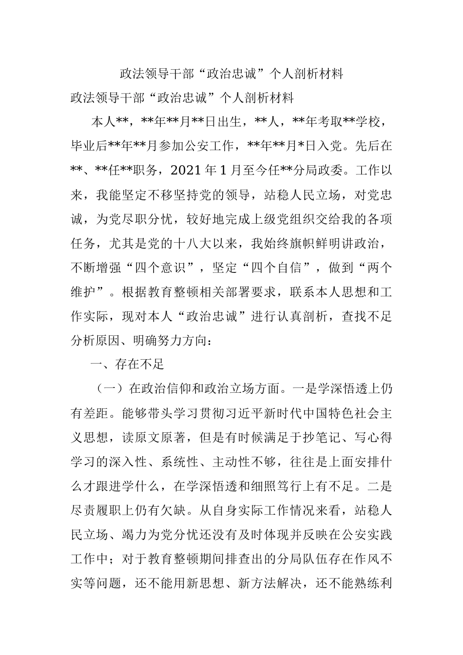 政法领导干部“政治忠诚”个人剖析材料.docx_第1页