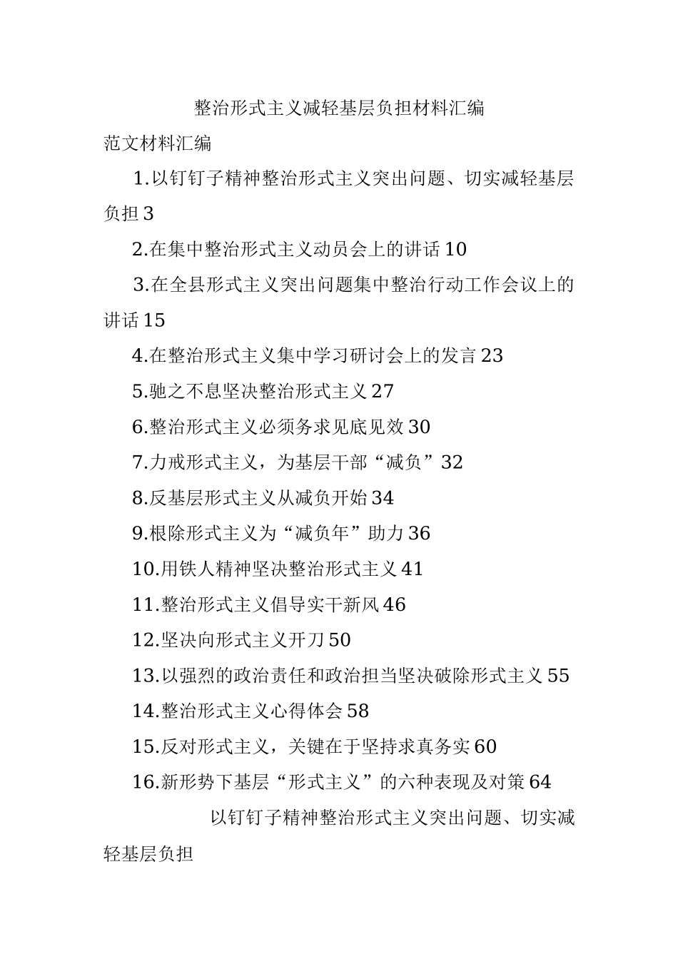 整治形式主义减轻基层负担材料汇编.docx_第1页