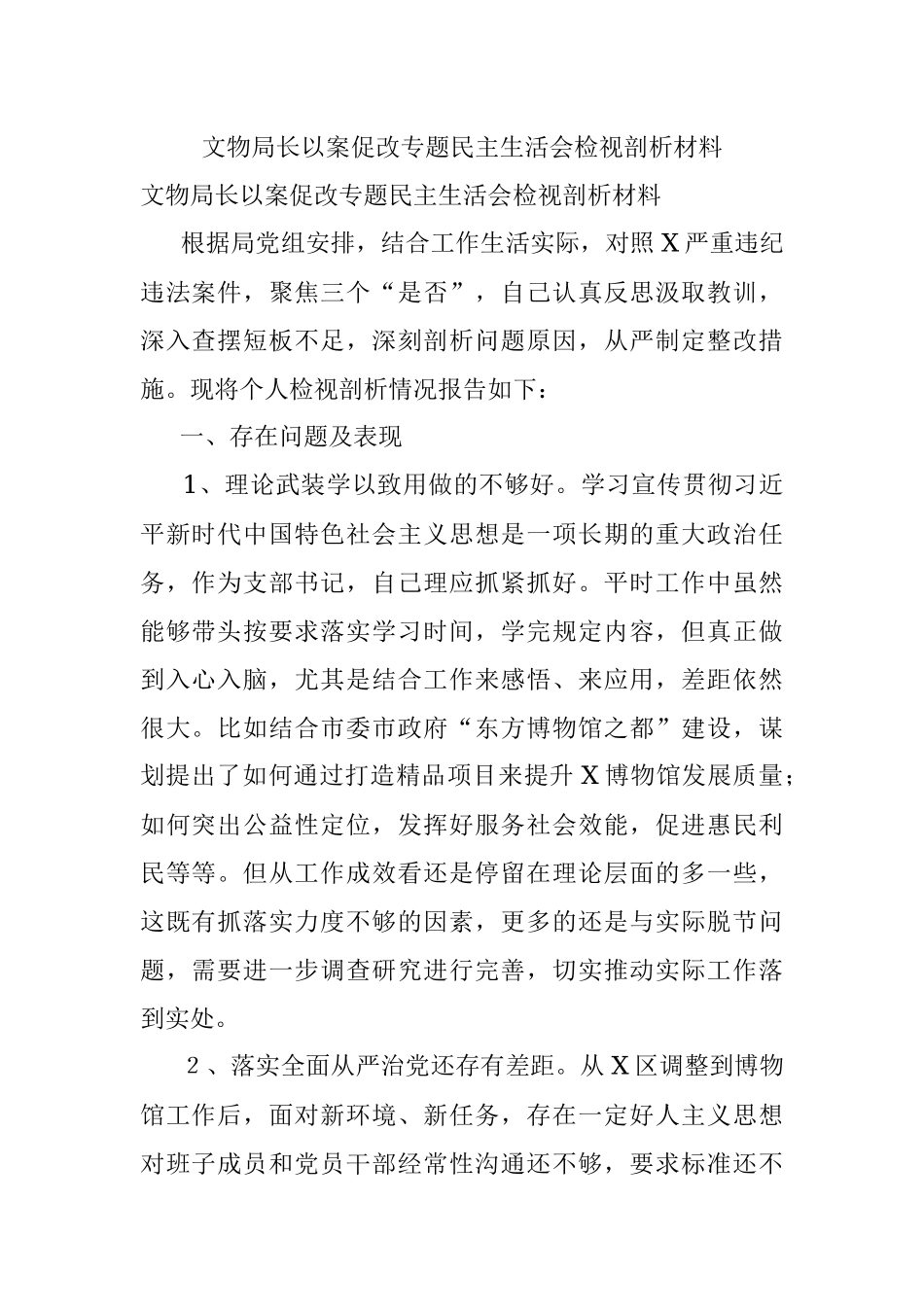 文物局长以案促改专题民主生活会检视剖析材料.docx_第1页