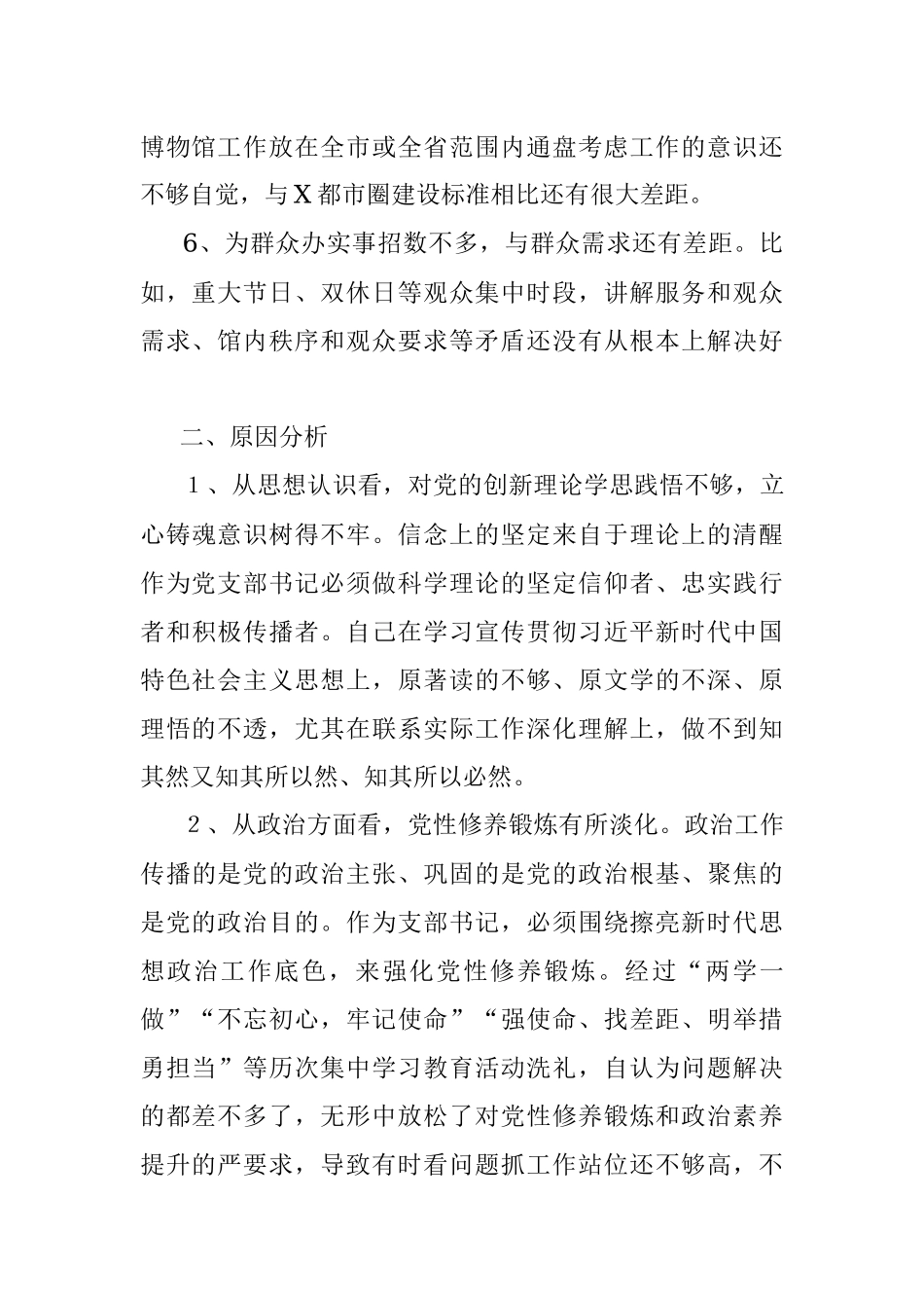 文物局长以案促改专题民主生活会检视剖析材料.docx_第3页