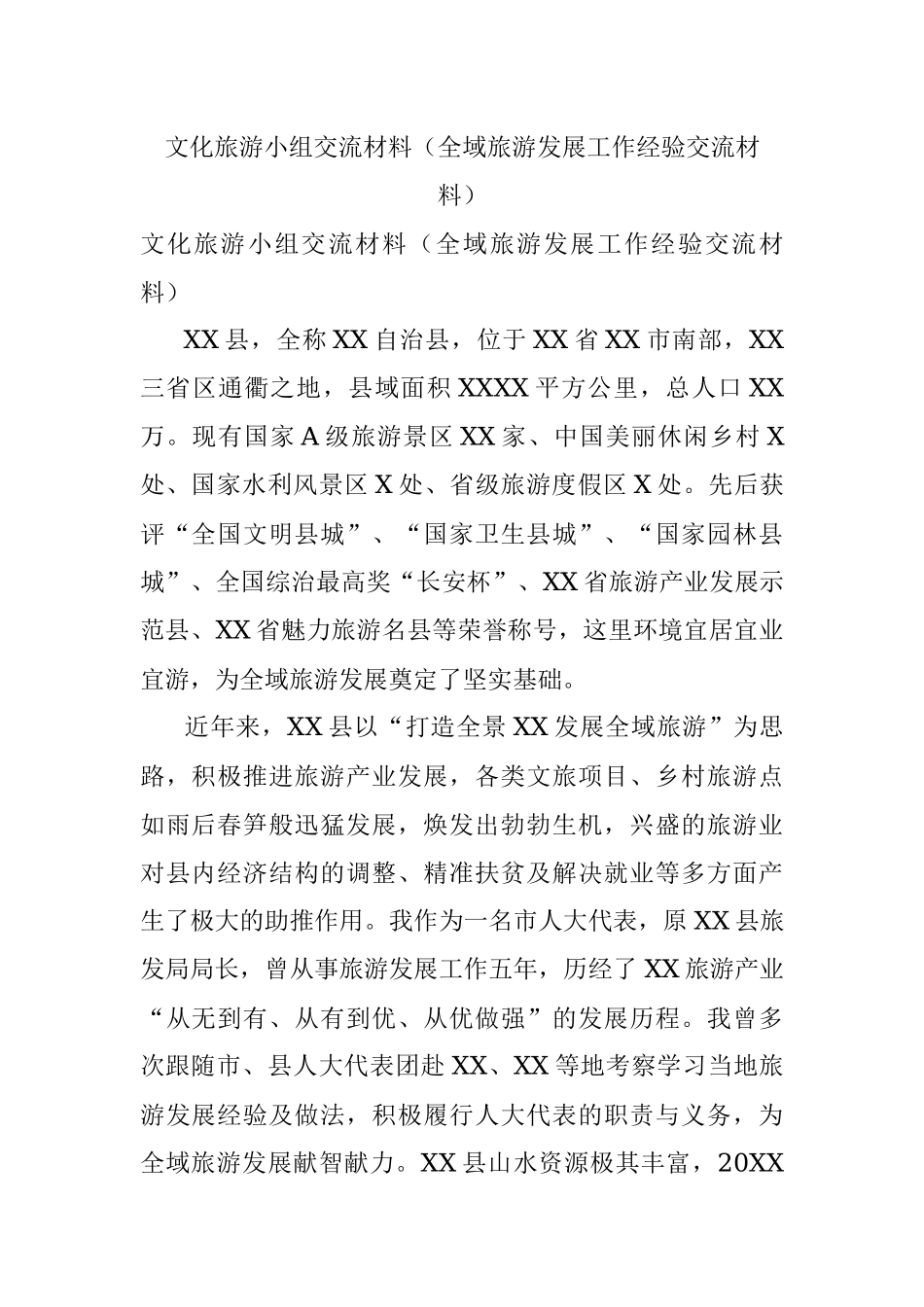 文化旅游小组交流材料（全域旅游发展工作经验交流材料）.docx_第1页