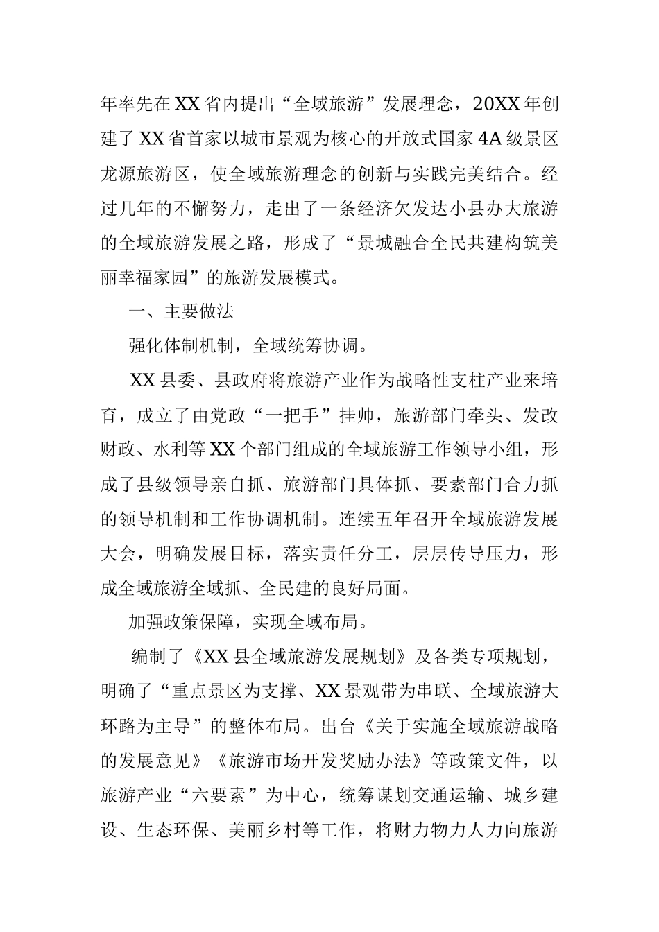 文化旅游小组交流材料（全域旅游发展工作经验交流材料）.docx_第2页
