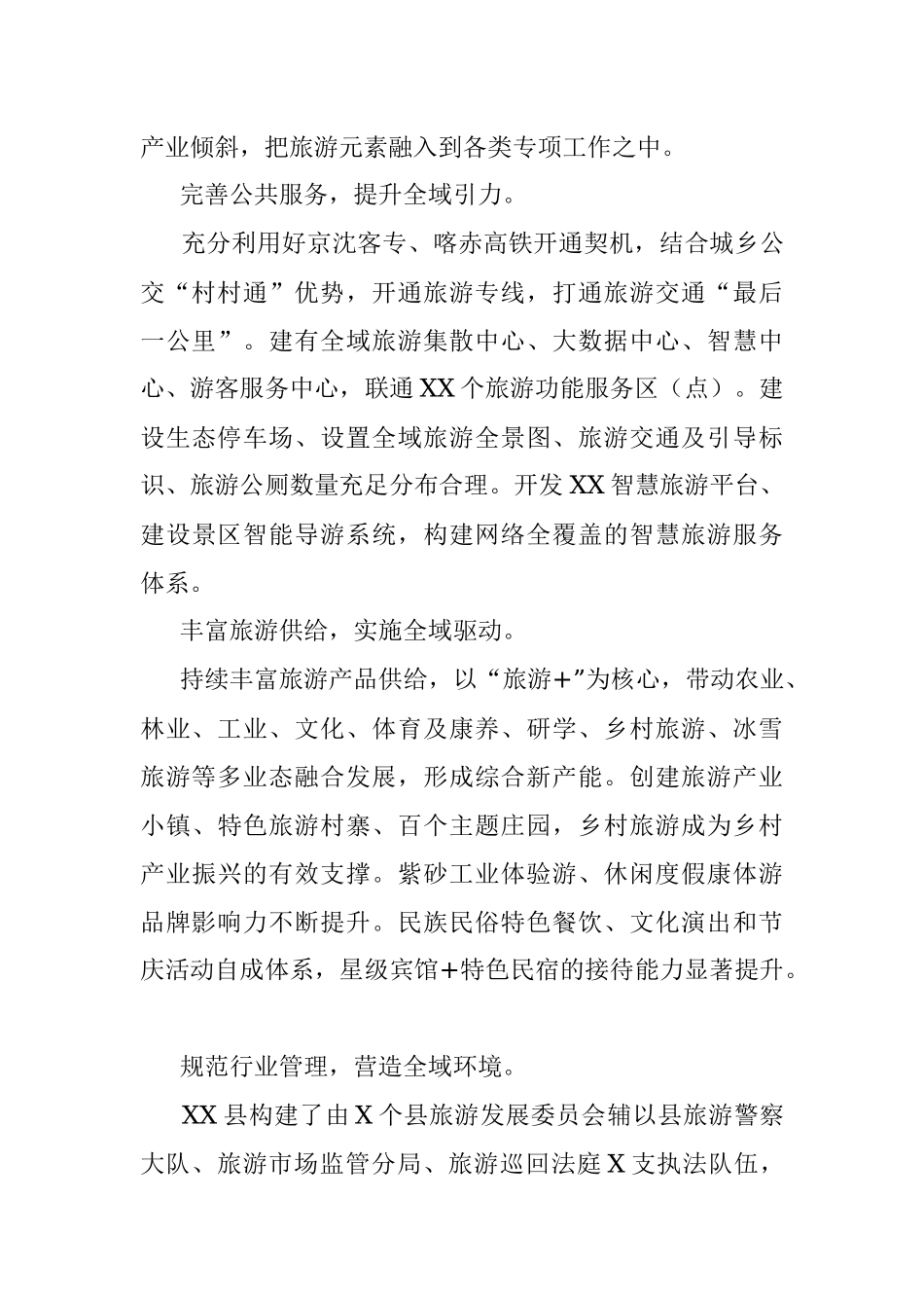 文化旅游小组交流材料（全域旅游发展工作经验交流材料）.docx_第3页