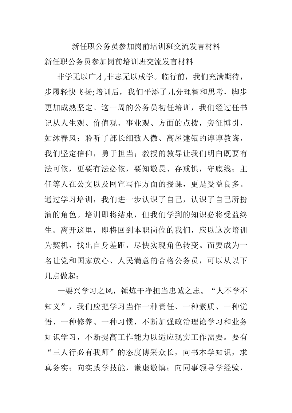 新任职公务员参加岗前培训班交流发言材料.docx_第1页