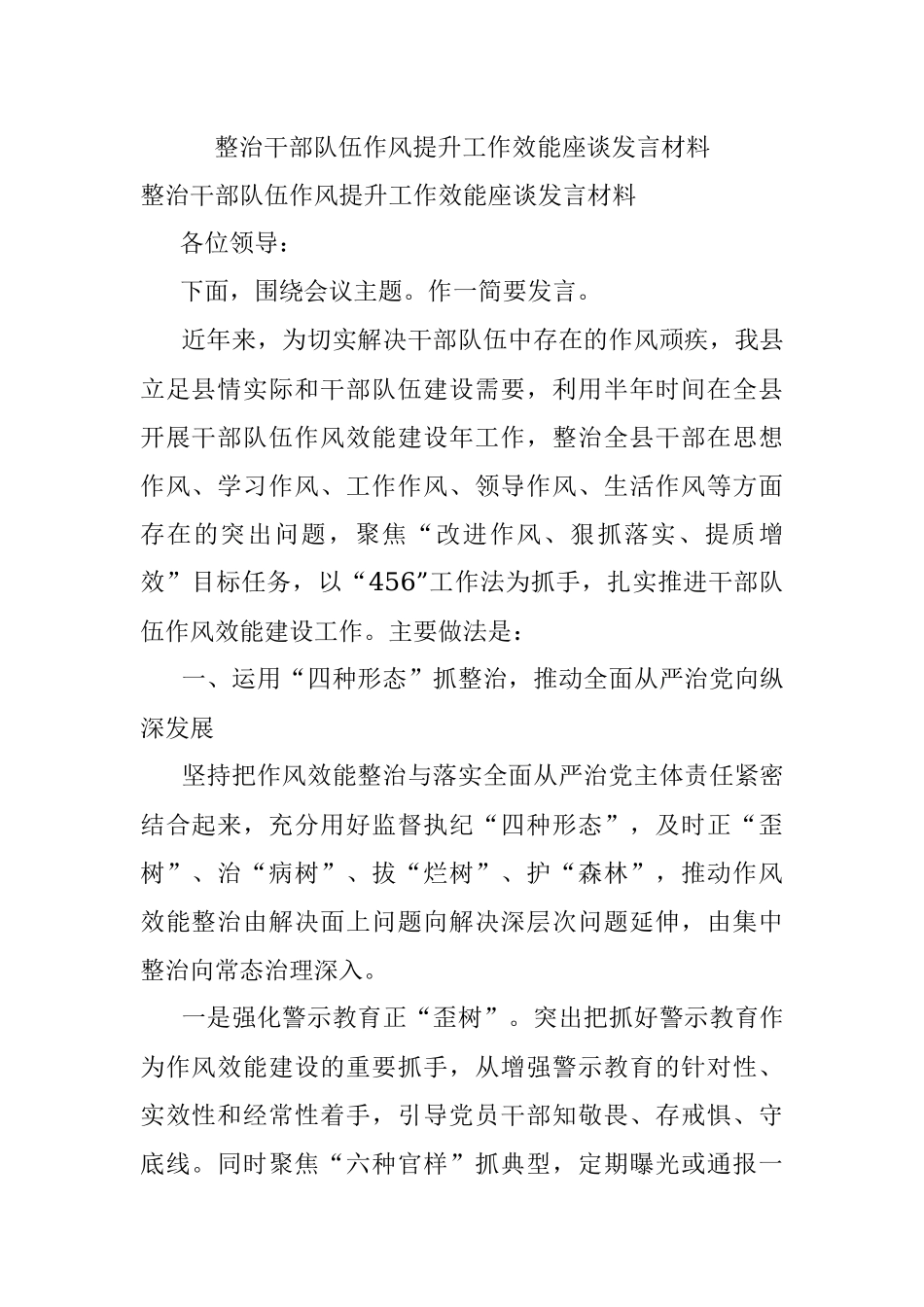 整治干部队伍作风提升工作效能座谈发言材料.docx_第1页